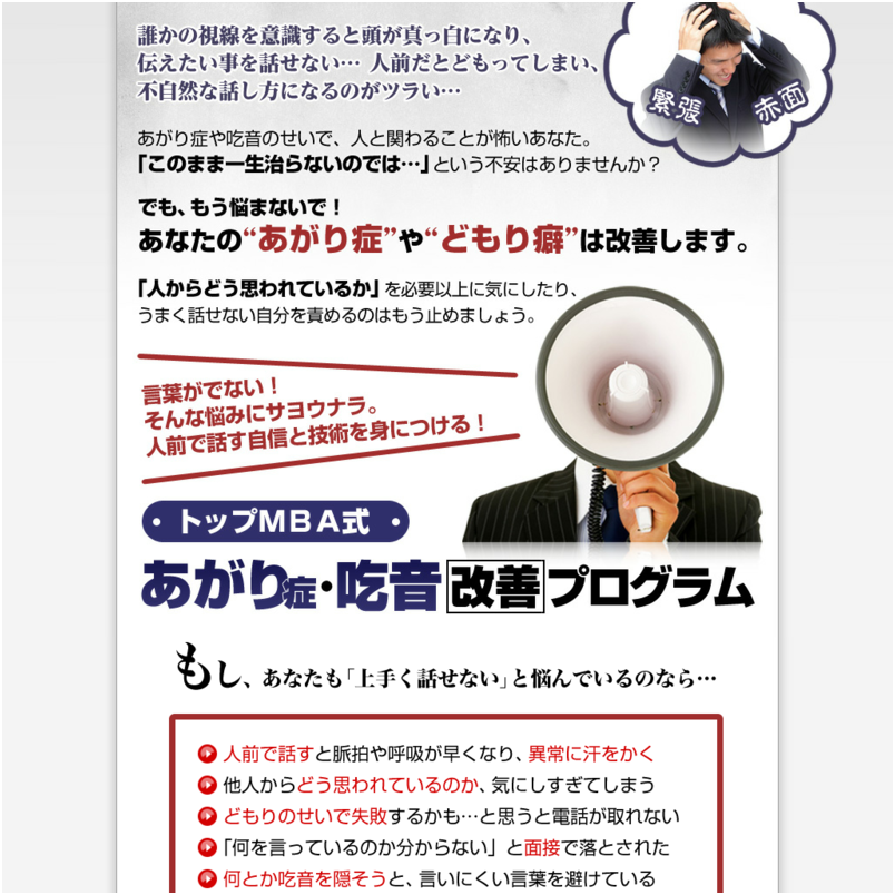 あがり症・どもり癖を改善する！【トップＭＢＡ式あがり症・吃音改善プログラム】公式サイト