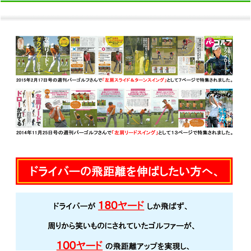 ドライバー飛距離アップの真髄「私が100ヤードの飛距離アップを実現させた4つの方法」