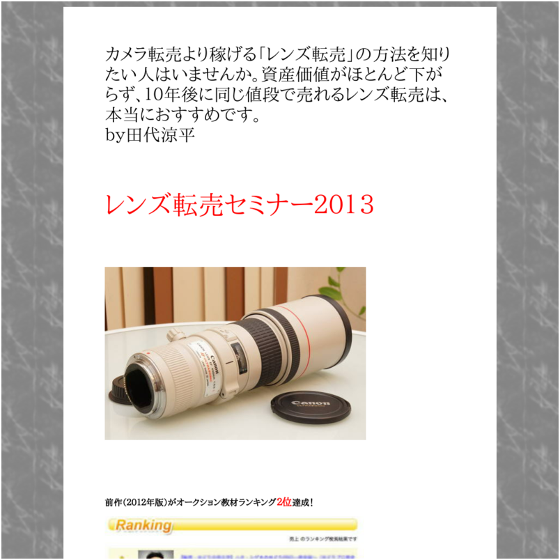 レンズ転売セミナー2013