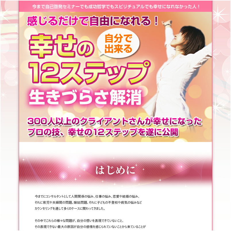 感じるだけで自由になれる幸せの１２ステップ