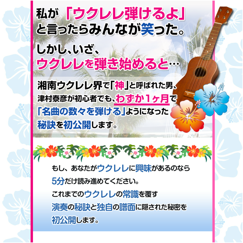 津村泰彦のウクレレ講座！自宅で一からウクレレをマスターできる！
