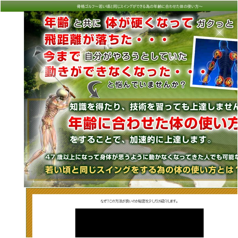 骨格ゴルフ～若い頃と同じスイングができる為の年齢に合わせた体の使い方～ティーチングプロ岸副 哲也　監修