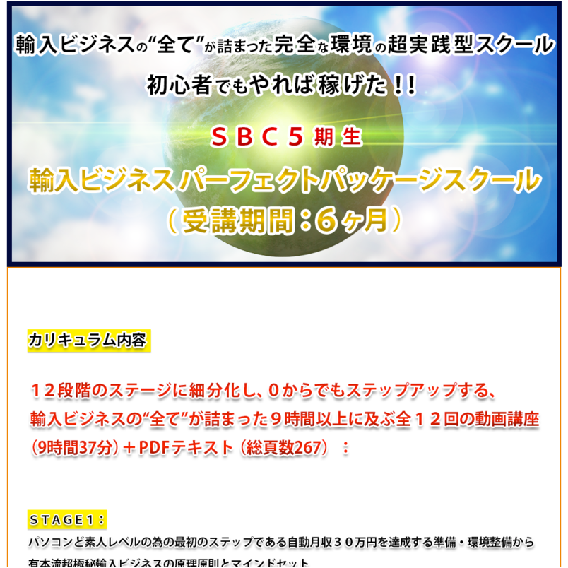 ＳＢＣ【サイドビジネスクラブ】５期生カリキュラム・パッケージ（受講期間：６ヶ月）