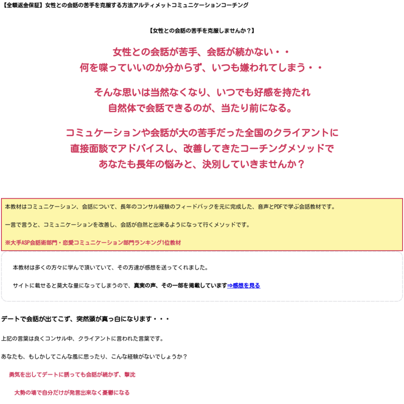 「アルティメットコミュニケーションコーチング」女性との会話の苦手を克服する方法【全額返金保証付き】