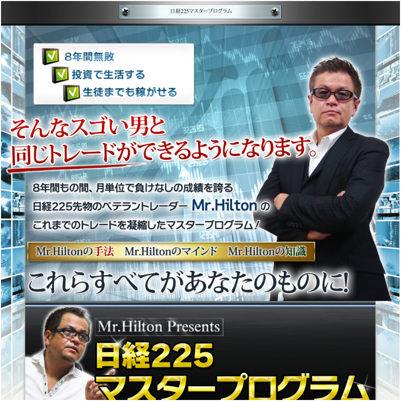 【Mr.Hilton】日経225マスタープログラム