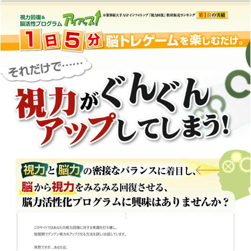 視力回復＆脳活性プログラム「アイアップ！」