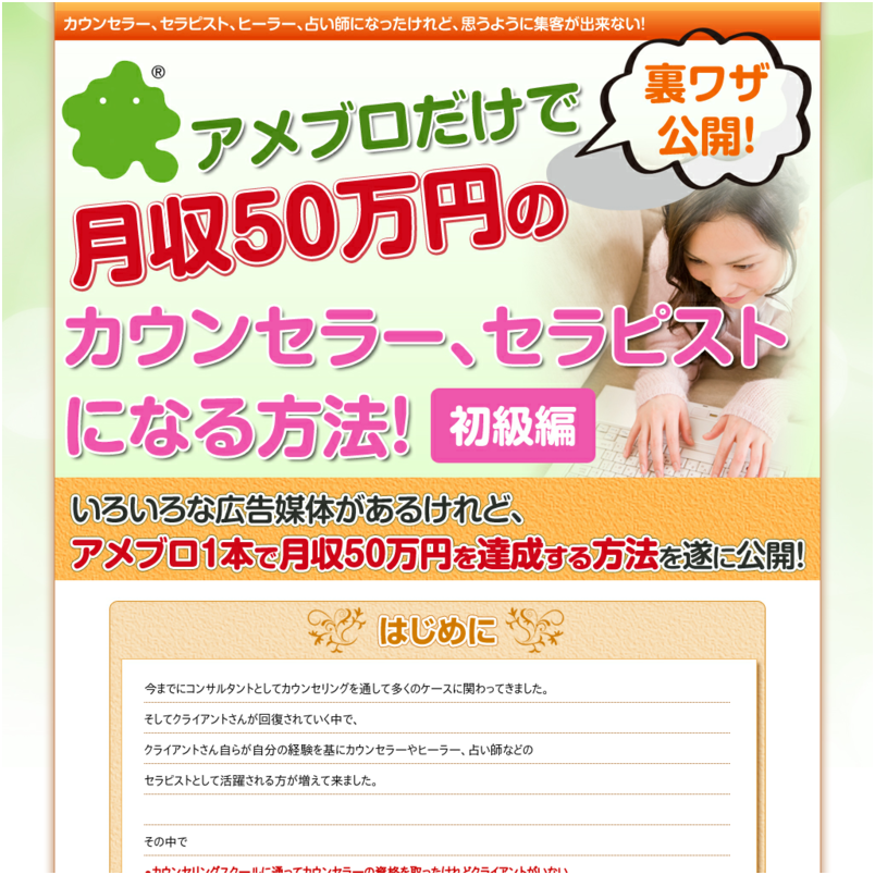 アメブロだけで月収５０万円のカウンセラー、セラピストになるマニュアル！（初級編）