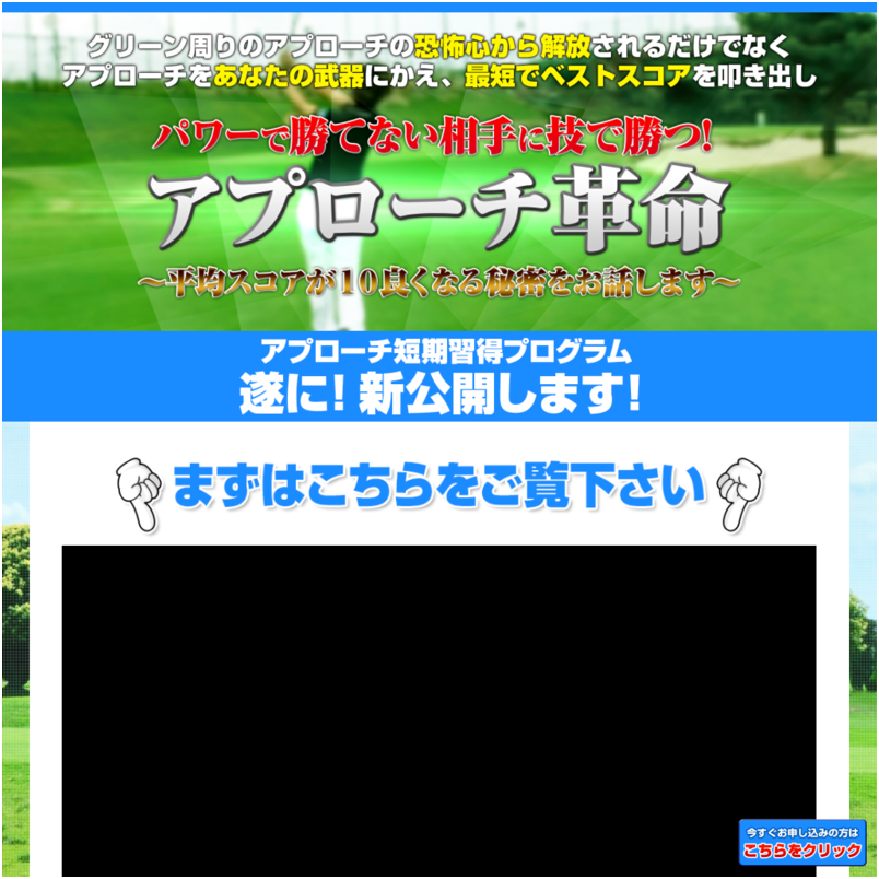 アプローチ革命