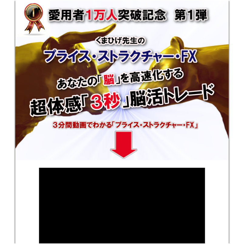利用者1万人突破記念・第1弾◆超体感『3秒』脳活トレード◆くまひげ先生の【プライス・ストラクチャーFX】