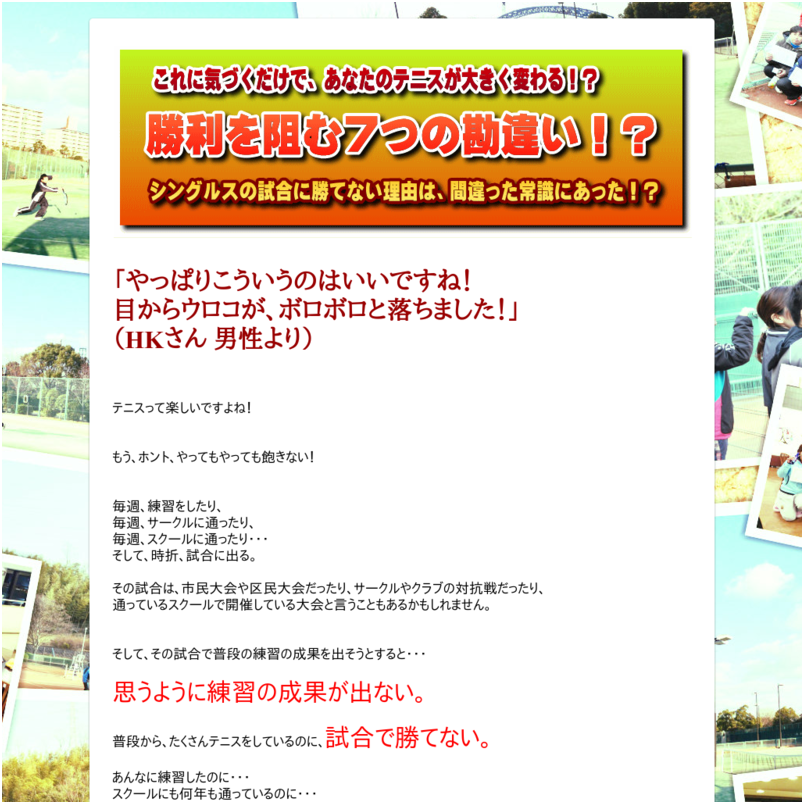 「勝利を阻む７つの勘違い」シングルスで勝てない理由は、間違った常識にあった！