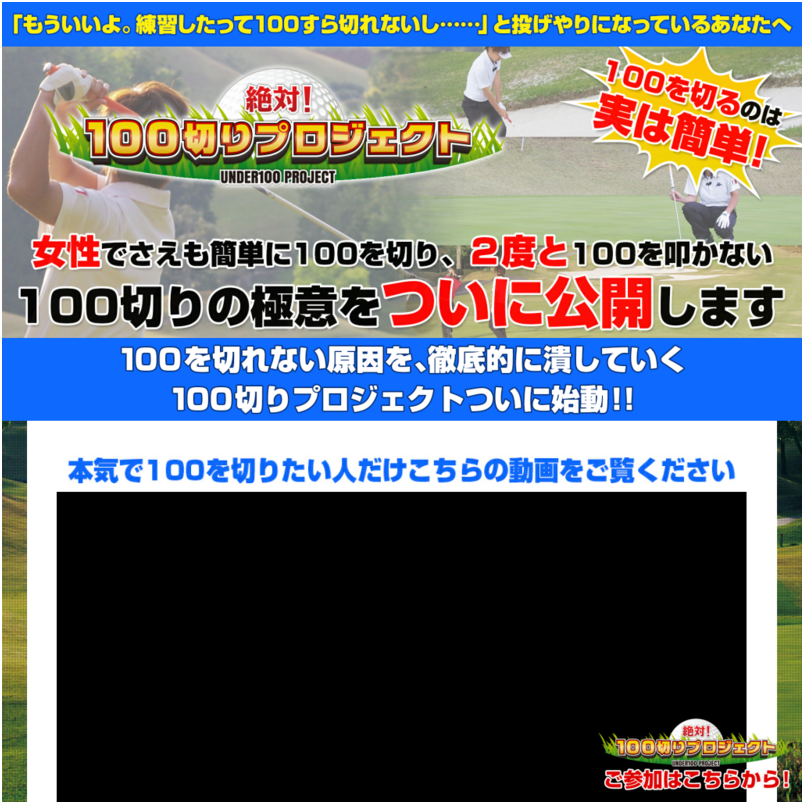 絶対！１００切りプロジェクト