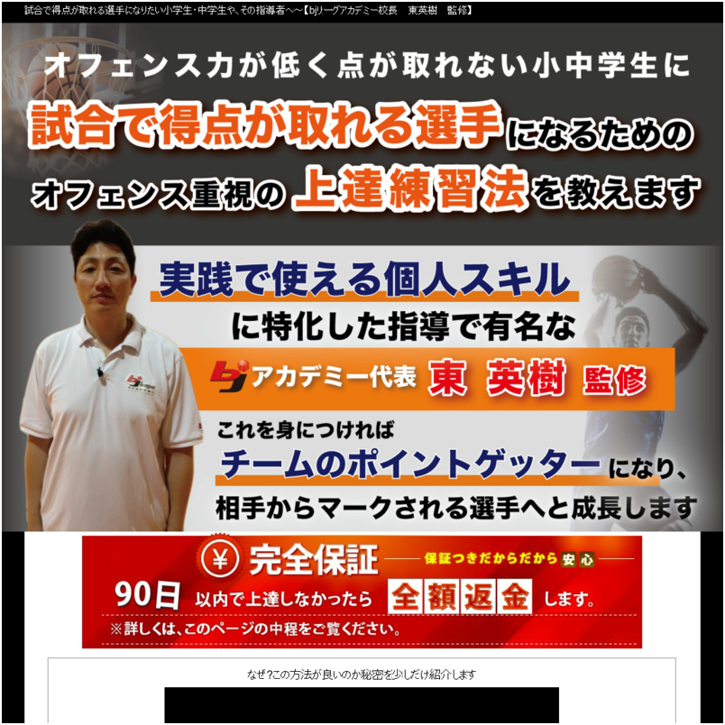 バスケットボール上達革命～試合で得点が取れる選手になる方法～【bjリーグアカデミー校長　東英樹　監修】