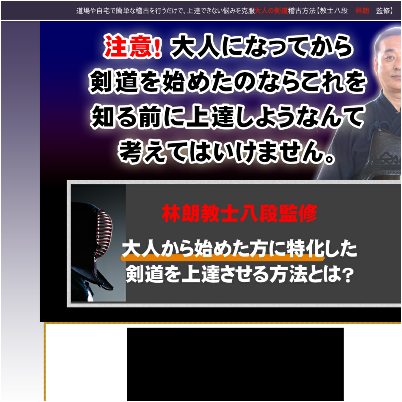 大人剣道・上達プログラム 【教士八段　林朗　監修】