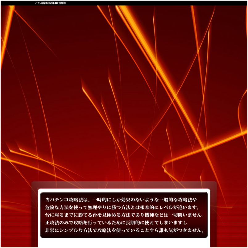 必殺！パチンコ攻略術