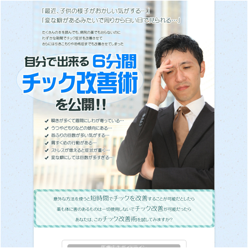 チック症を何とかしたい！それなら中森式チック症改善術
