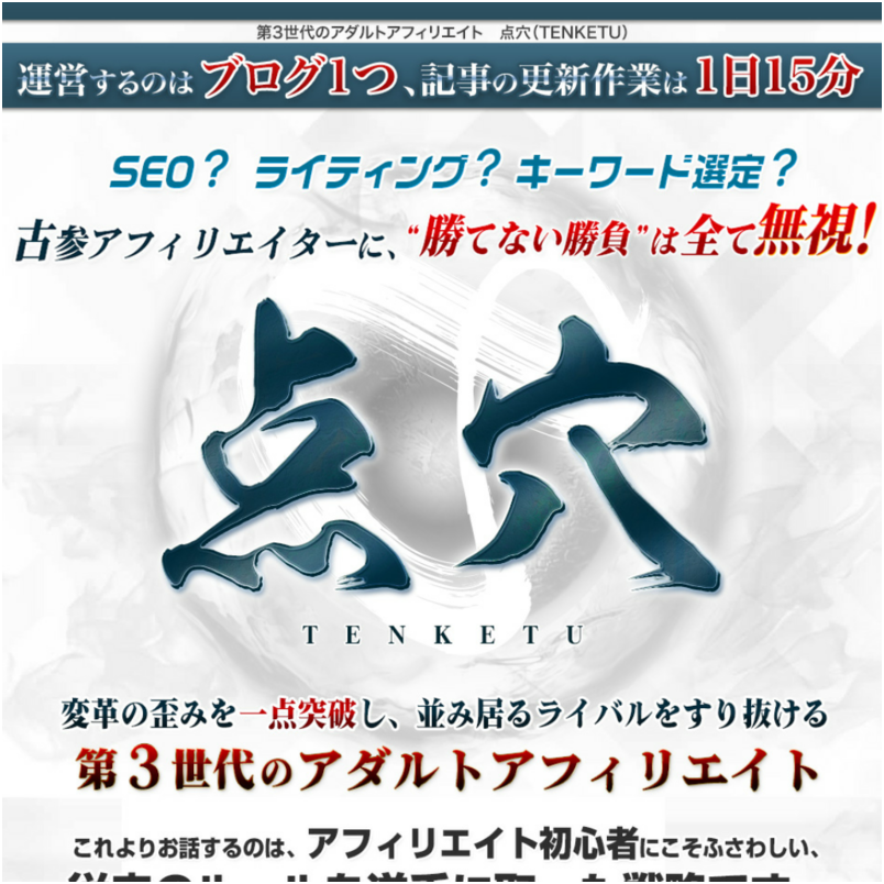 第3世代のアダルトアフィリエイト　点穴（TENKETU）
