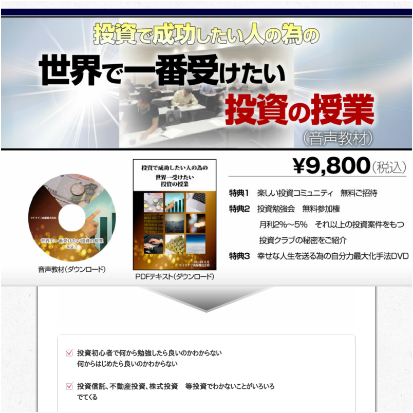 投資で成功したい人の為の 世界で一番受けたい投資の授業（音声教材）
