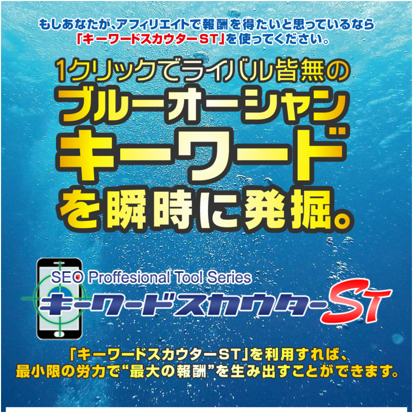 キーワードスカウターST