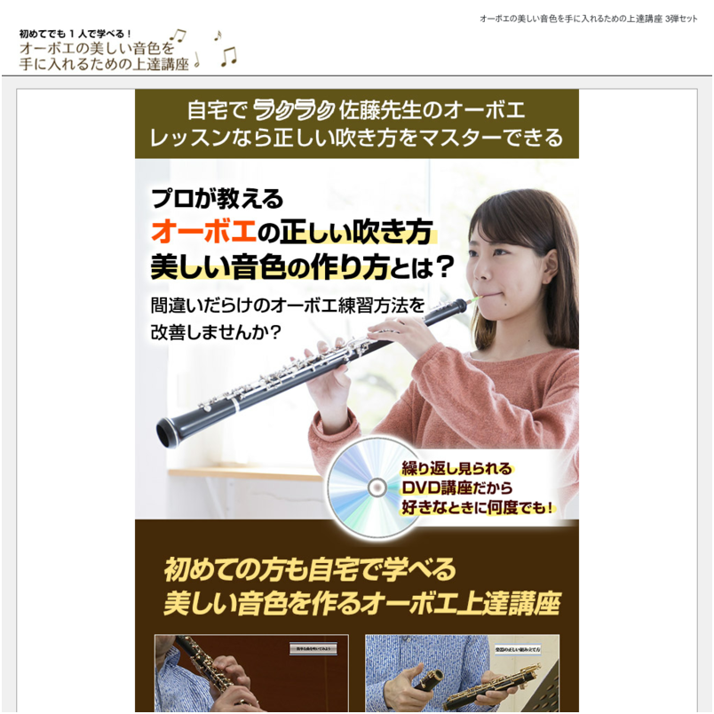 【オーボエ３弾セット】オーボエの美しい音色を手に入れるための上達講座１～３弾セット