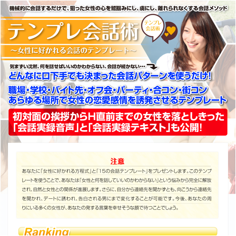 テンプレ会話術～女性に好かれる会話のテンプレート～