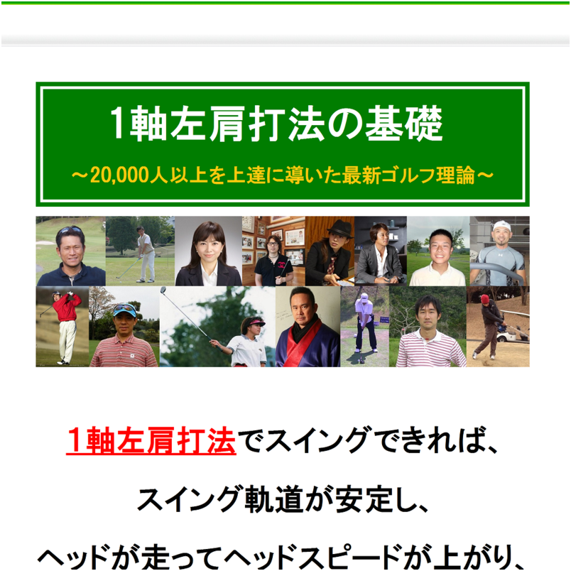 1軸左肩打法の基礎「2万人以上のゴルファーを上達に導いた最新ゴルフ上達法」