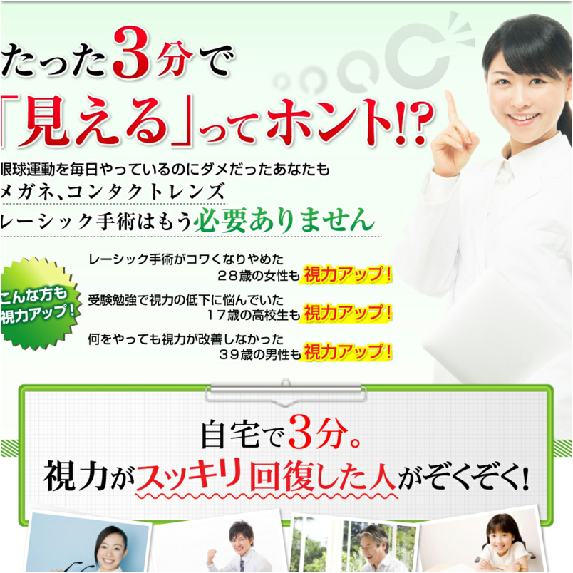 視力回復３ミニッツ　自宅でできる視力回復法