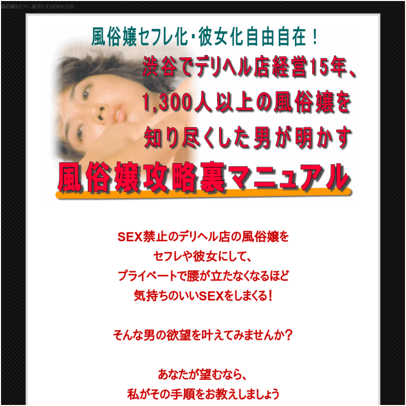 風俗嬢セフレ化・彼女化自由自在！渋谷でデリヘル店経営15年、1,300人以上の風俗嬢を知り尽くした男が明かす風俗嬢攻略裏マニュアル