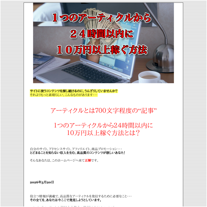 ●一つの記事から24時間以内に10万円以上稼ぐ方法