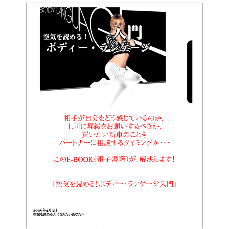 空気を読める！ボディー・ランゲージ入門