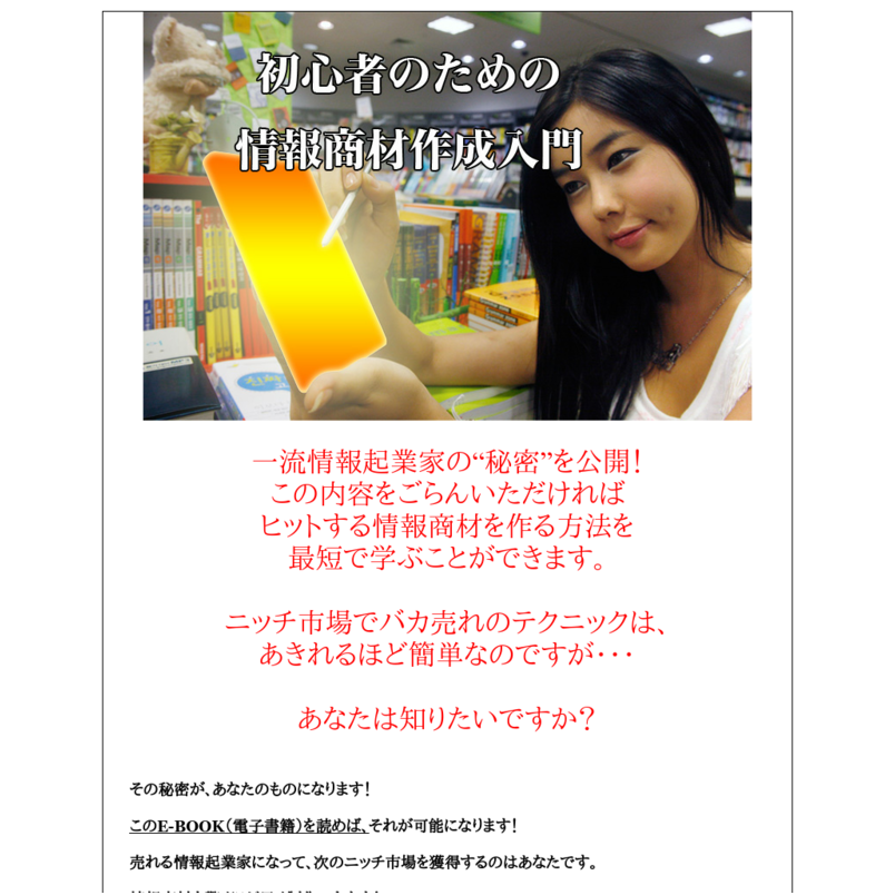 初心者のための情報商材作成入門