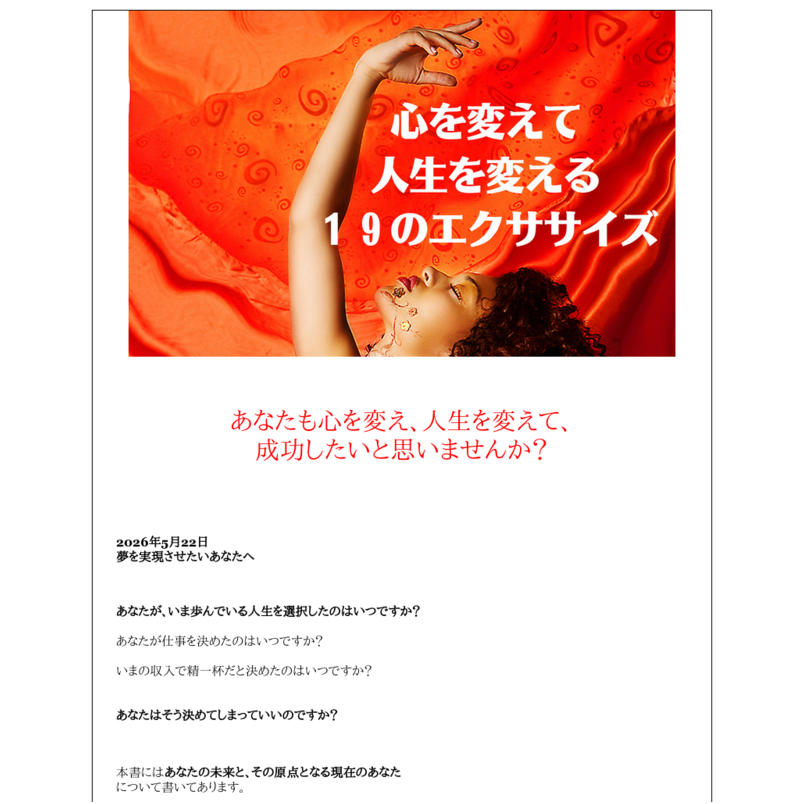 心を変えて人生を変える１９のエクササイズ