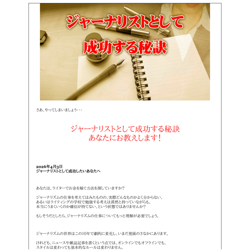 ジャーナリストとして成功する秘訣