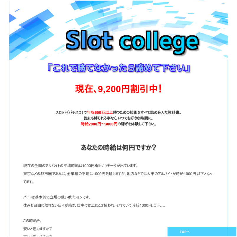 Slotcollege スロットカレッジ　スロット（パチスロ）で年収600万以上勝つための教材です。 時給2000円～3000円の稼ぎを体験して下さい。　初心者～中級者を中心にスロットで勝つための基礎を文章や動画で学べるコンテンツです