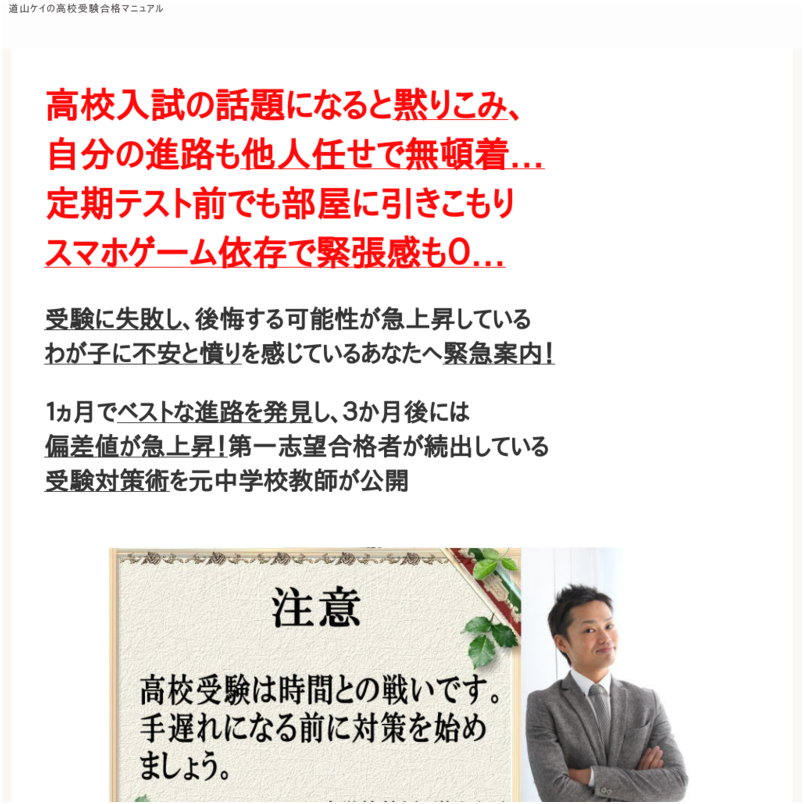 【９７％が合格した秘密】元中学校教師道山ケイの高校受験・高校入試・勉強対策プログラム