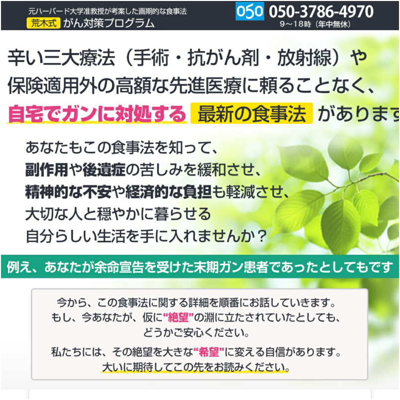 【荒木式】がん対策プログラム～元ハーバード大学准教授が考案した画期的な食事法～