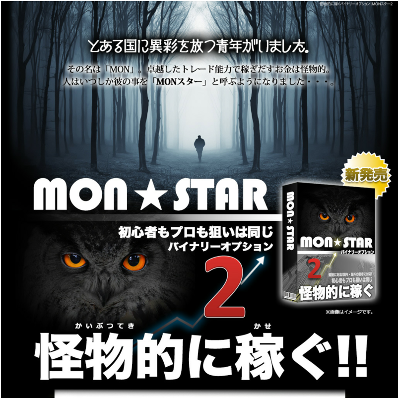 『ＭＯＮスター２』ＦＸ＆バイナリーオプション