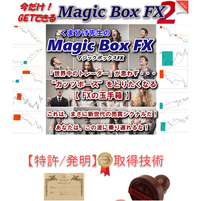 FXの玉手箱◆くまひげ先生の『マジックボックスFX』＋『マジックボックスFX2（※先着・少人数限定）』＋『門外不出の「特別戦略室・入室権利獲得」（※先着・少人数限定公開中）』◆2つのシステムを入手できるのは今だけ！