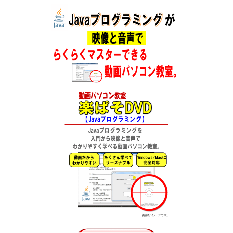 Javaを動画で楽ラク学習！動画パソコン教室『楽ぱそDVD』【Javaプログラミング】