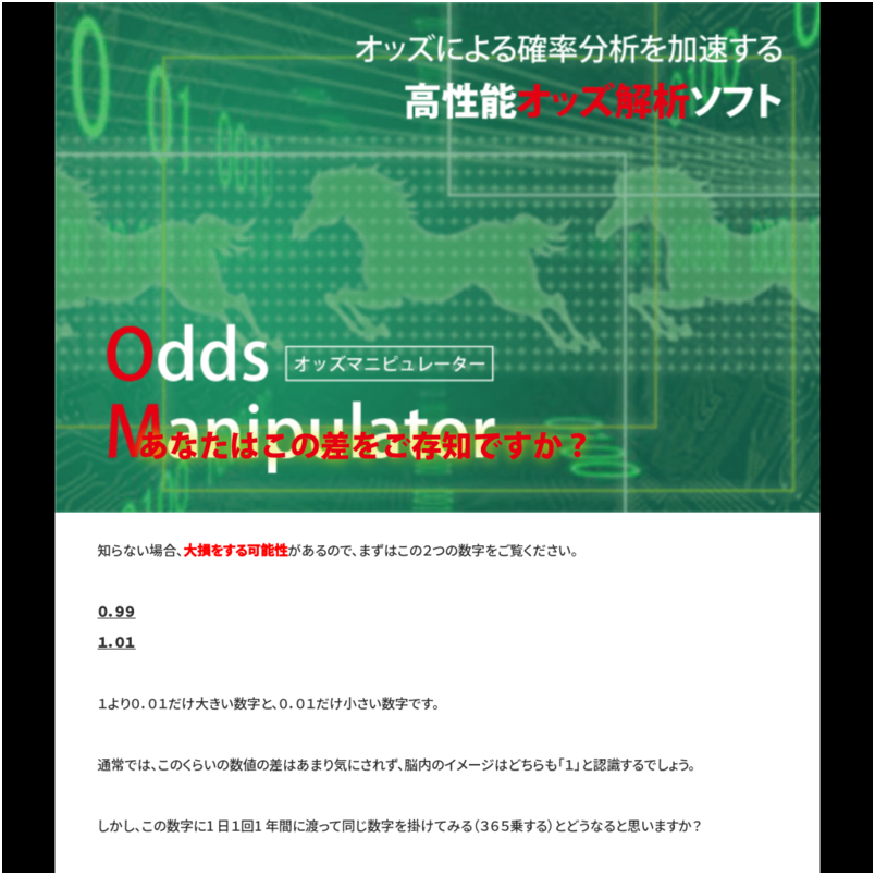 オッズ・マニピュレーター