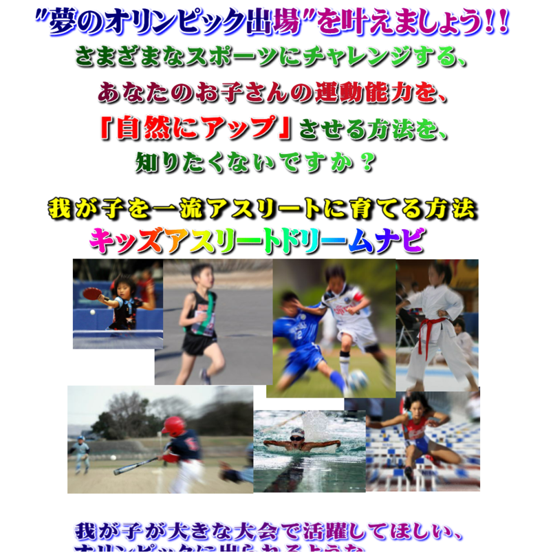 2019年版：オリンピック出場をめざすなら！キッズアスリートドリームナビ－我が子の運動能力を一気に高める知られざる７つのメソッド（方法）