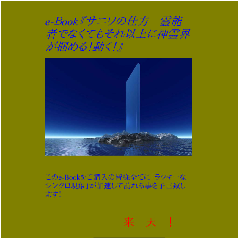 『サニワの仕方　霊能者でなくてもそれ以上に神霊界が掴める！動く！』