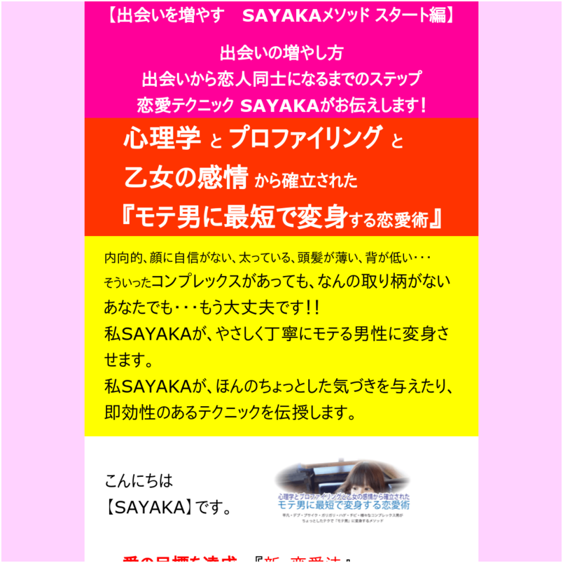 『女性との出会いを増やす為にまずあなたがすること・スタート編』SAYAKAの新時代のあまりにも卑怯な恋愛術シリーズ、SAYAKAメソッド・乙女の感情と心理学　と　プロファイリングから確立された　恋愛術『女性との出会いを増やすためにすること・スタート編』