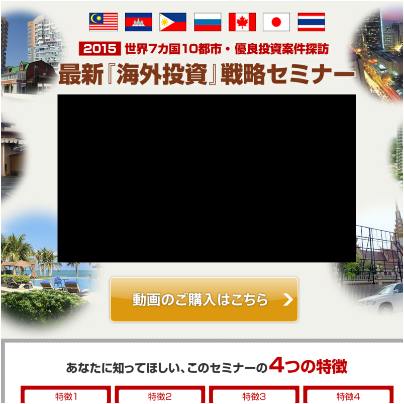 世界7カ国10都市・優良投資案件探訪 2015年最新『海外投資』戦略セミナー