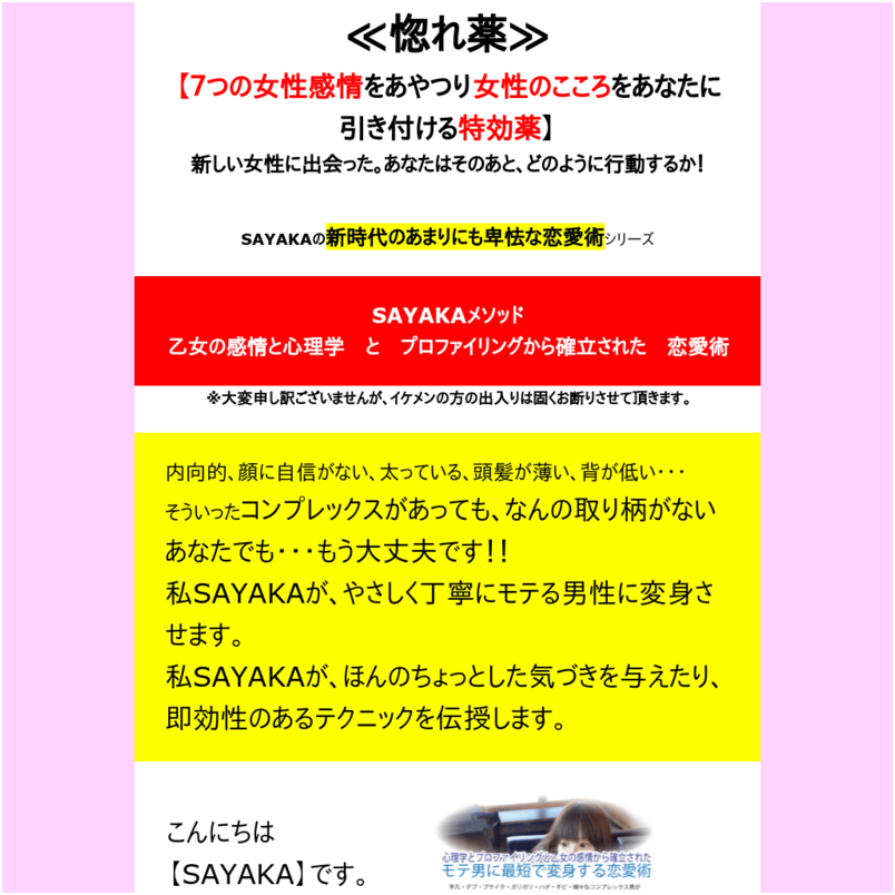惚れ薬『女性のこころをあなたに引き付ける特効薬』SAYAKAの新時代のあまりにも卑怯な恋愛術シリーズ、『７つの女性感情をあやつり女性のこころをあなたに引き付ける特効薬』SAYAKAメソッド・乙女の感情と心理学　と　プロファイリングから確立された　恋愛術