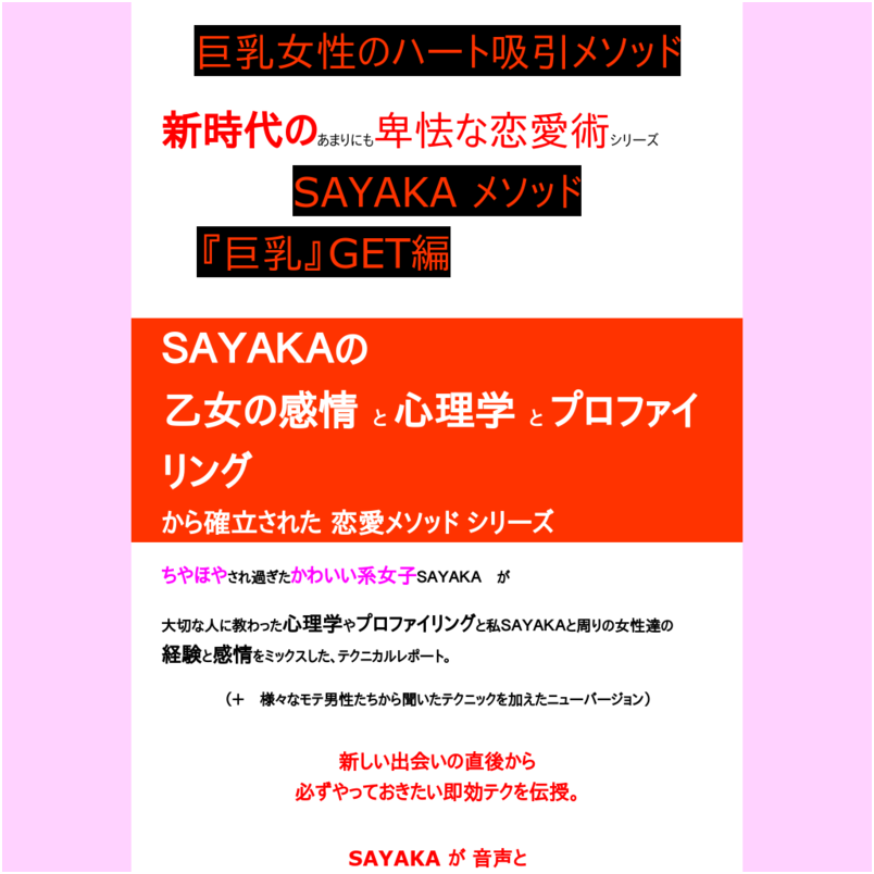巨乳女性のハート吸引メソッド【 SAYAKAの新時代のあまりにも卑怯な恋愛術 『巨乳』GET編】