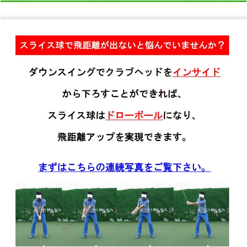 ソフトドロー打法の基礎「スライス球を改善し限りなくストレートに近いドローボールで飛距離を伸ばす方法」