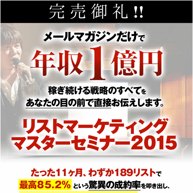 リストマーケティングマスターセミナー２０１５