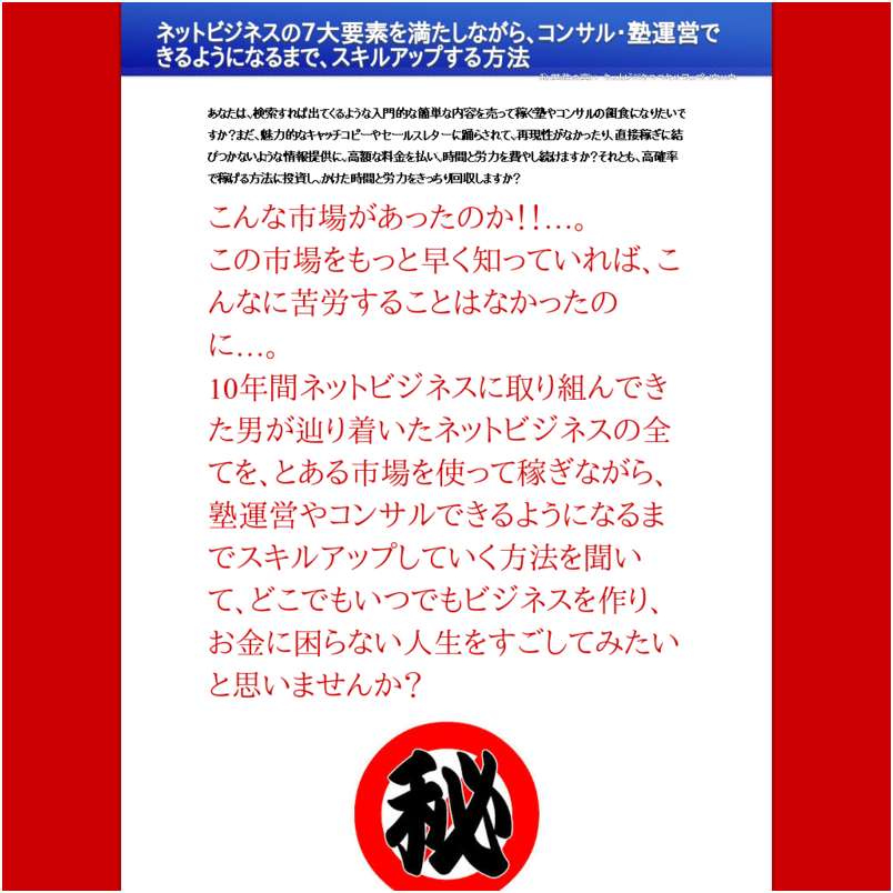 とあるシステムを使って、 ネットビジネスの７大要素を満たしながら、 コンサルティング・塾運営できるようになるまで、 スキルアップする方法