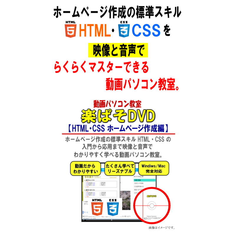 動画パソコン教室　楽ぱそDVD【HTML・CSS ホームページ作成編】