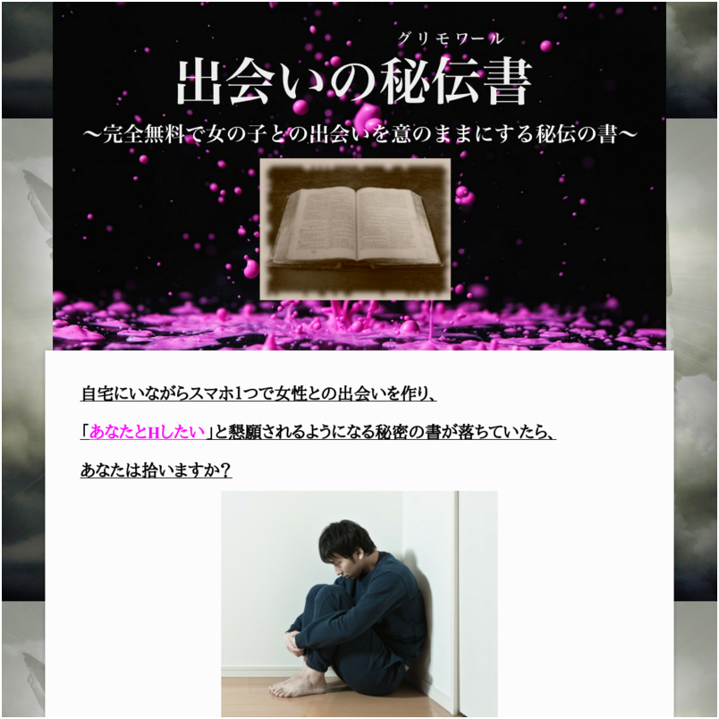 自宅にいながらスマホ1台でセフレ量産 ～出会いの秘伝書 ～